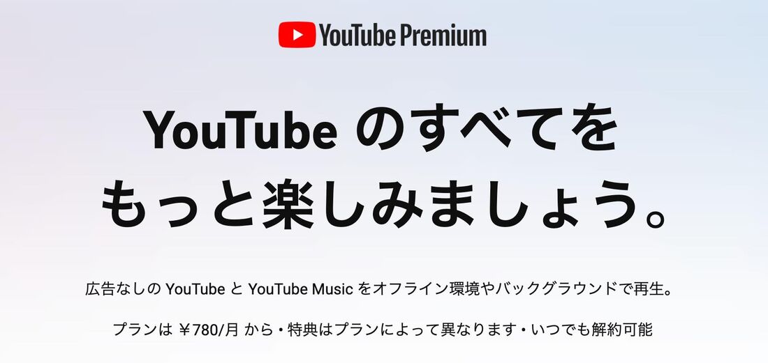 バックグラウンド再生するなら、確実なのはYouTubeプレミアム【有料】