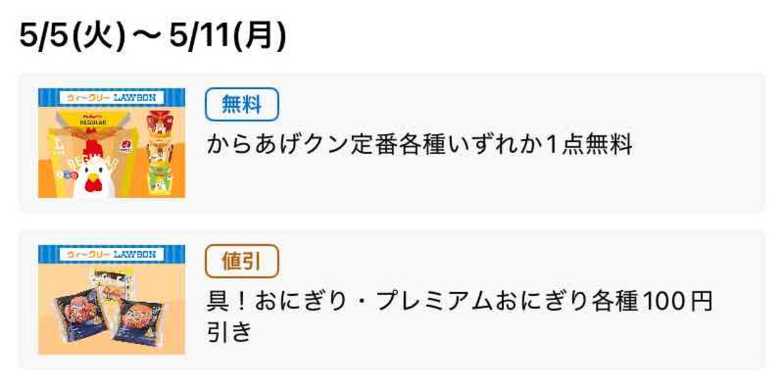 【5月5日〜11日】からあげクン無料、プレミアムおにぎり100円引き