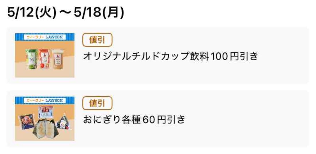 【5月12日〜18日】チルド飲料100円引き、おにぎり60円引き