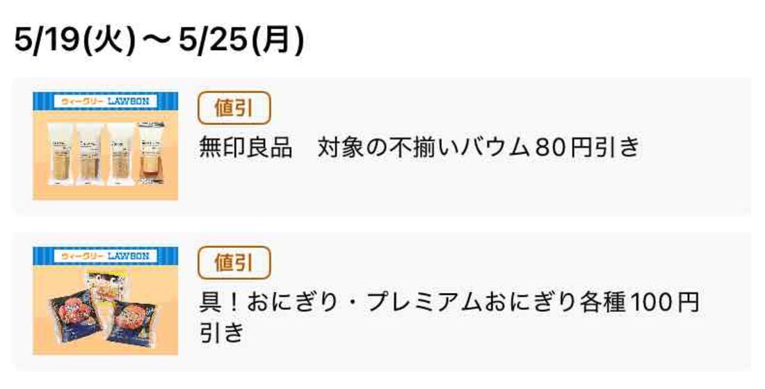 【5月19日〜27日】不揃いバウム80円引き、プレミアムおにぎり100円引き