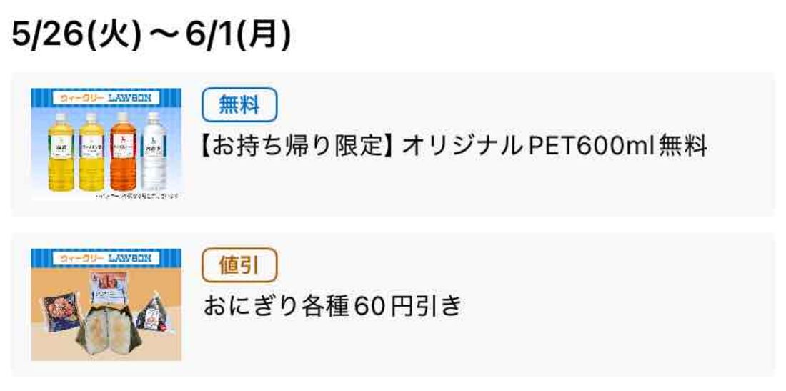 【5月26日〜6月1日】オリジナルペットボトル飲料無料、おにぎり各種60円引き