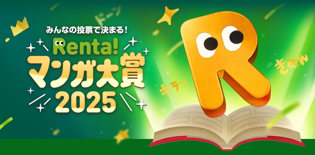 Renta!マンガ大賞