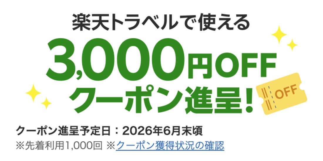 3000円OFFクーポン