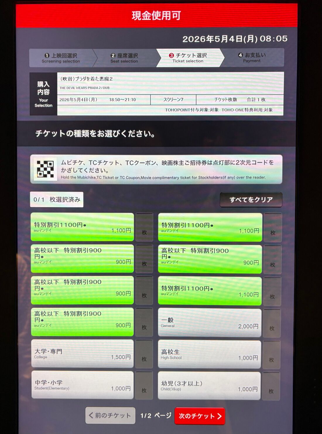 TOHOシネマズ　発券画面