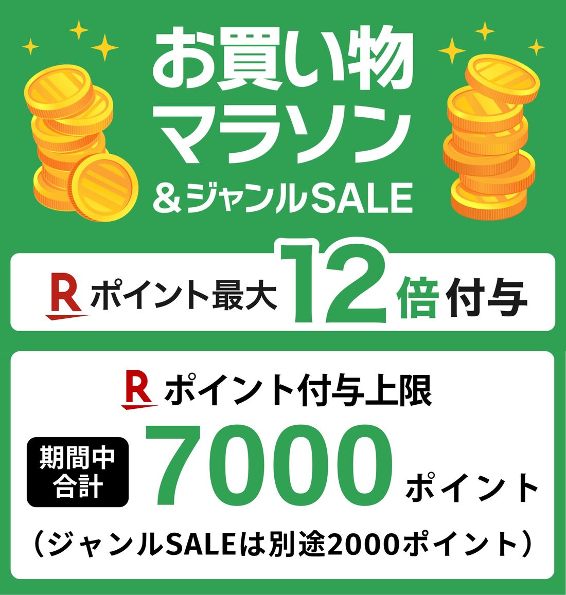 お買い物マラソン＆ジャンルSALE