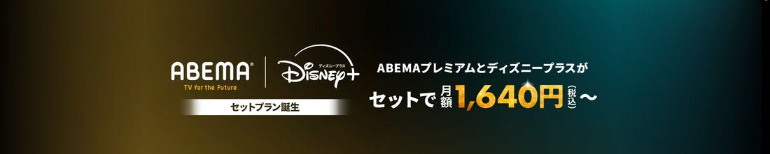 ABEMAプレミアムとディズニープラスのセットプラン