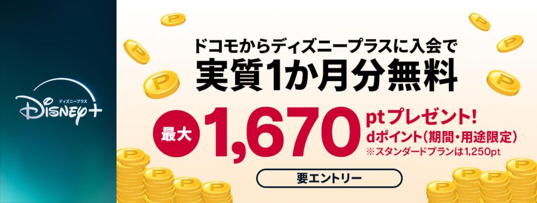 ディズニープラスキャンペーン