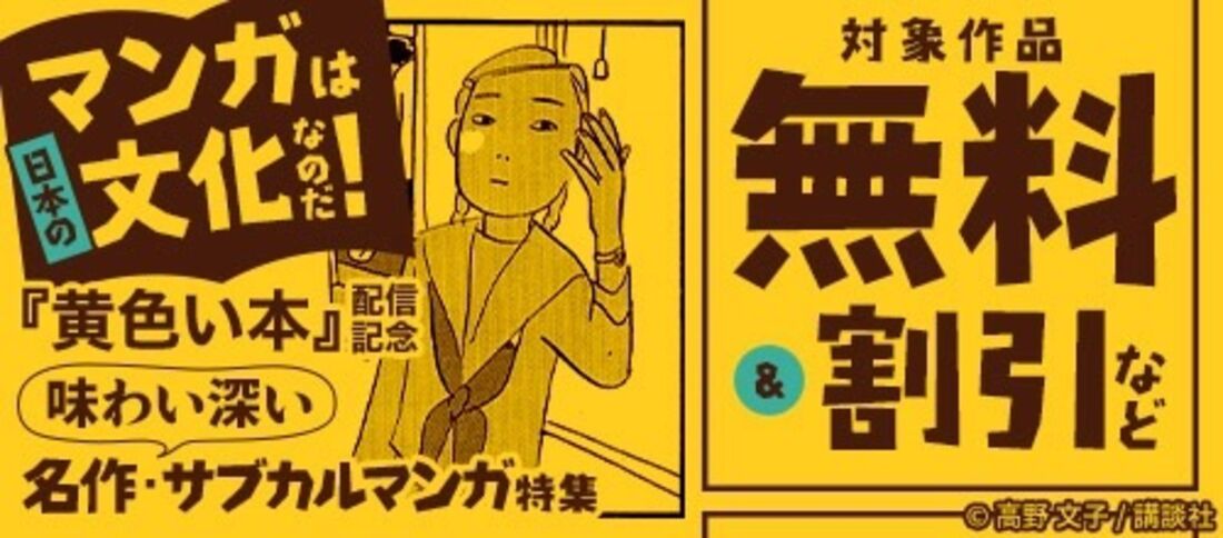 マンガは日本の文化なのだ！　『黄色い本』配信記念　味わい深い名作・サブカル