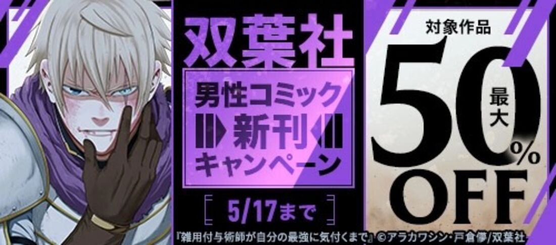 双葉社男性コミック新刊キャンペーン