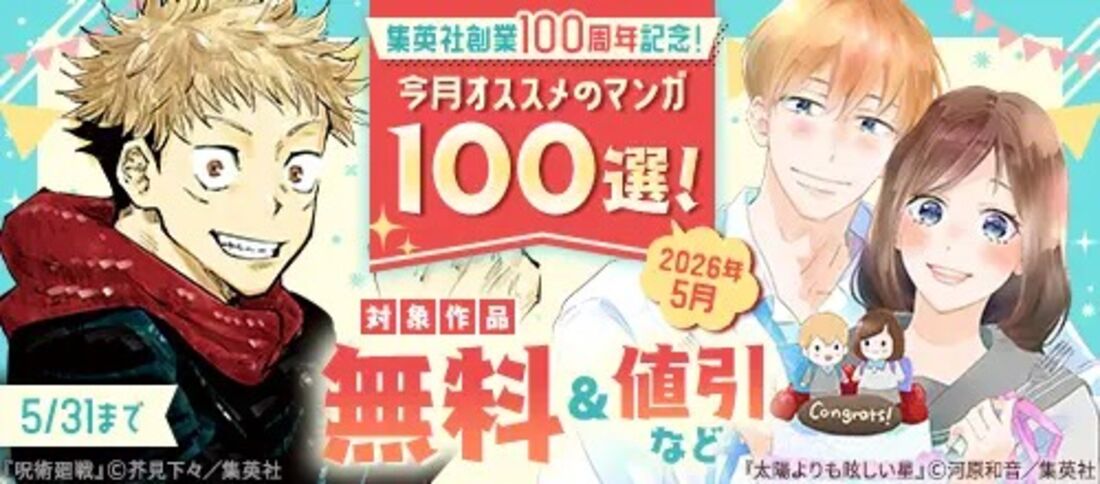集英社創業100周年記念！ 今月オススメのマンガ100選！