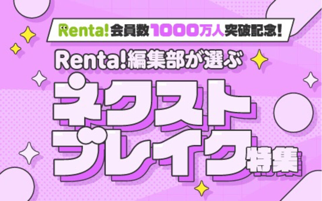 Renta！　ネクストブレイク特集
