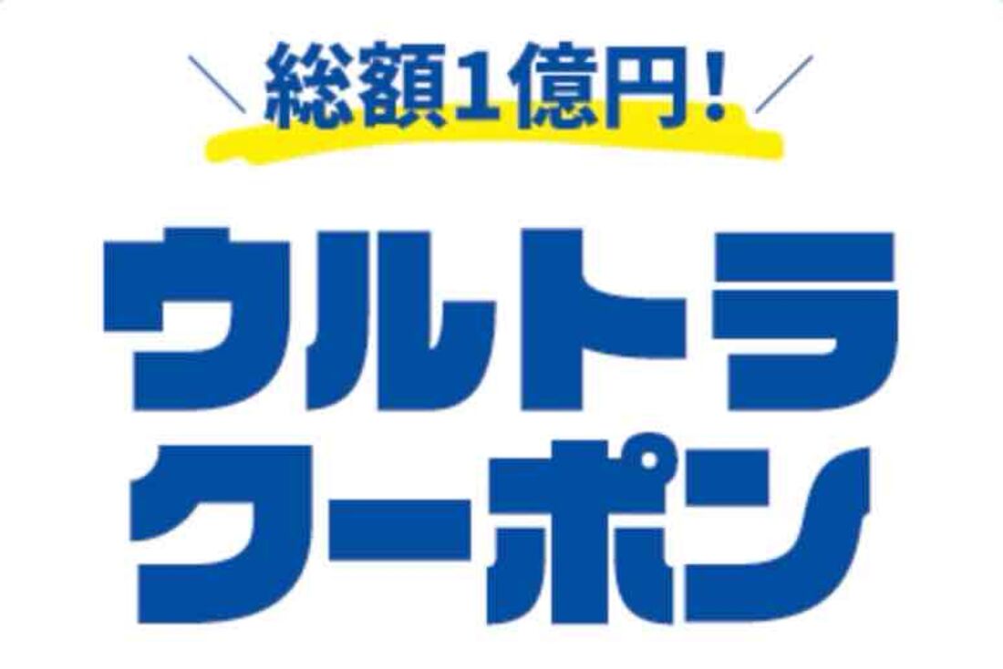 【6月29日まで】「スーパーサマーセール」ウルトラクーポン