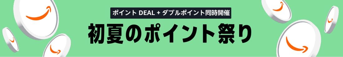 初夏のポイント祭り