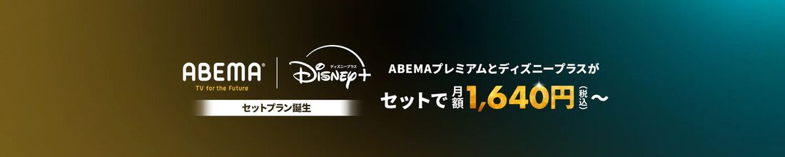 ABEMAプレミアム｜Disney+ セットプラン