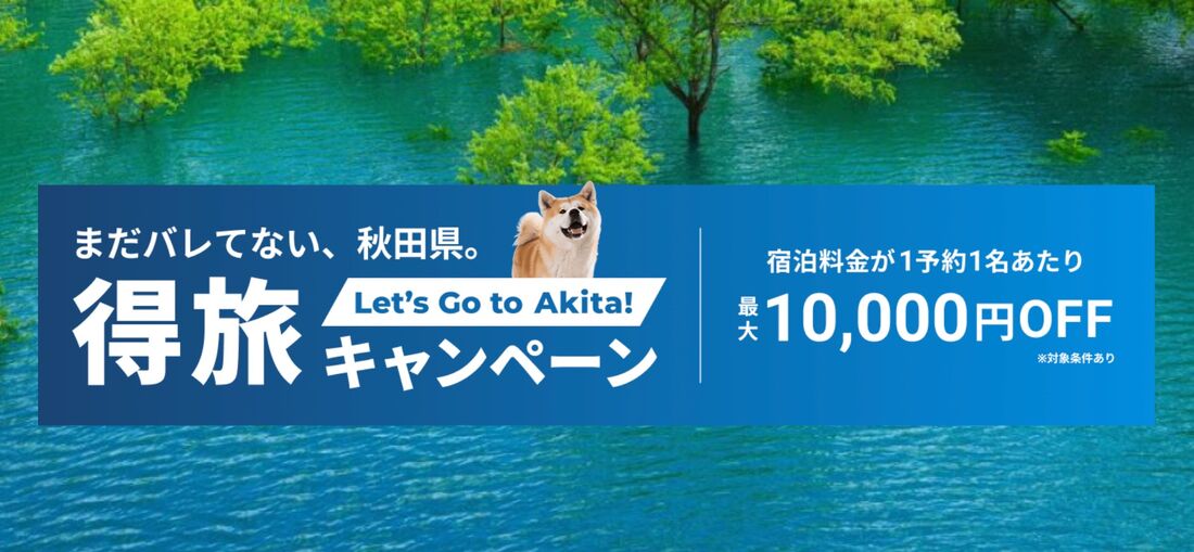  Go To Akita! 得旅キャンペーン