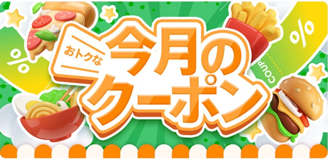 今月のクーポン