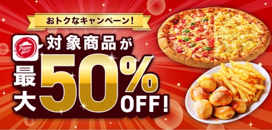 ピザハットクーポン