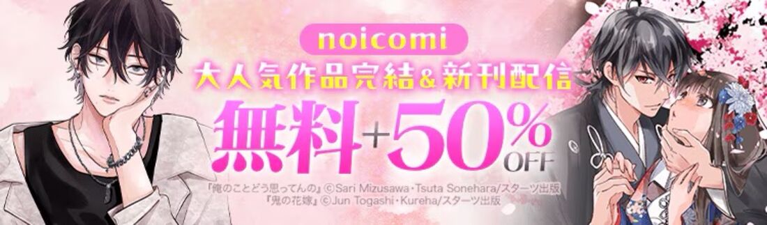 noicomi 大人気作品完結＆新刊配信