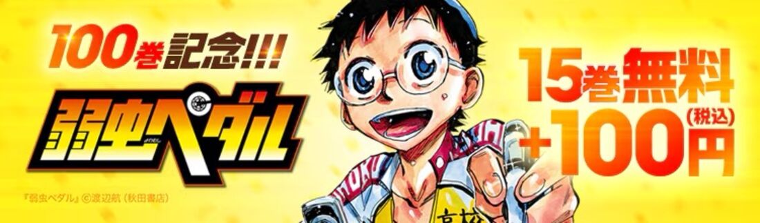 『弱虫ペダル』100巻刊行記念　15巻無料＋34巻100円（税込）
