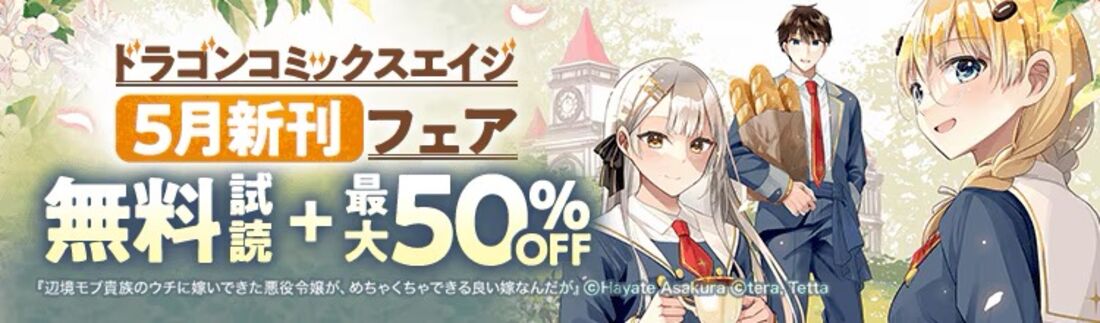 ドラゴンコミックスエイジ 5月新刊フェア