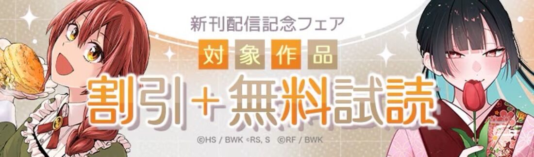 新刊配信記念フェア