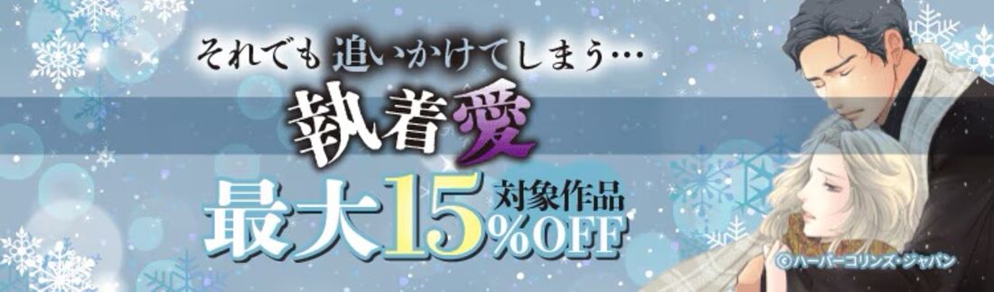 それでも追いかけてしまう…執着愛
