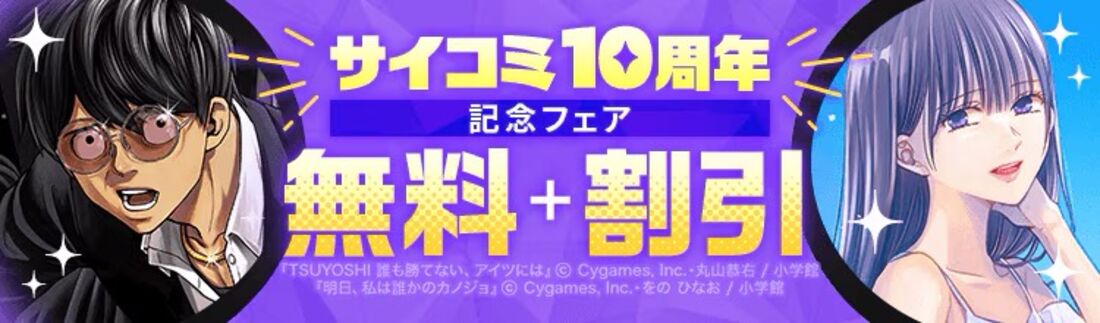サイコミ10周年記念フェア
