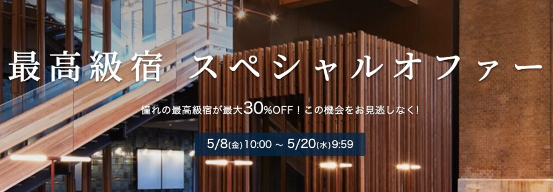 最高級宿 スペシャルオファー