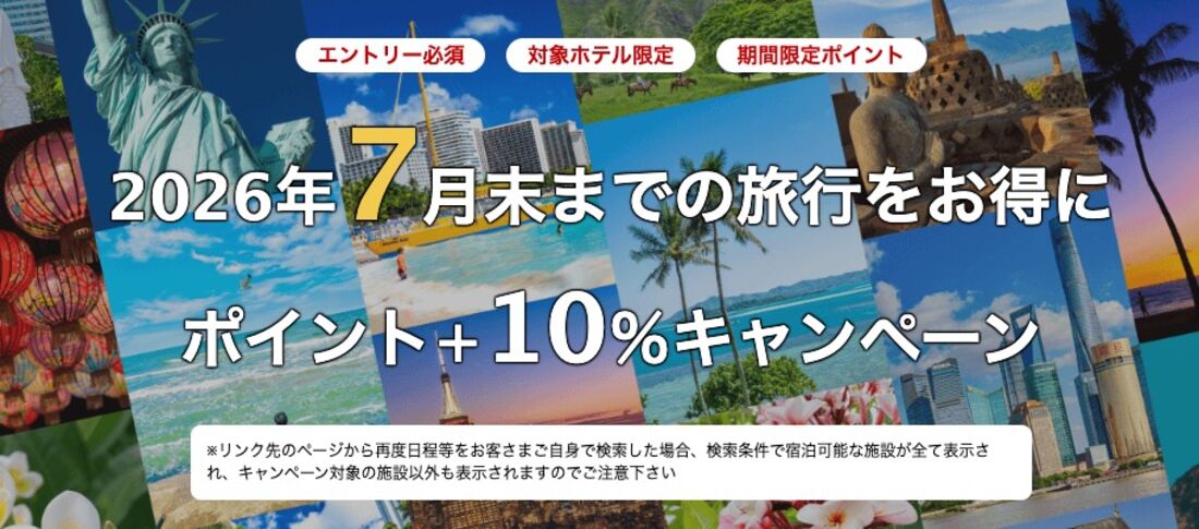 海外旅行ポイント＋10％キャンペーン