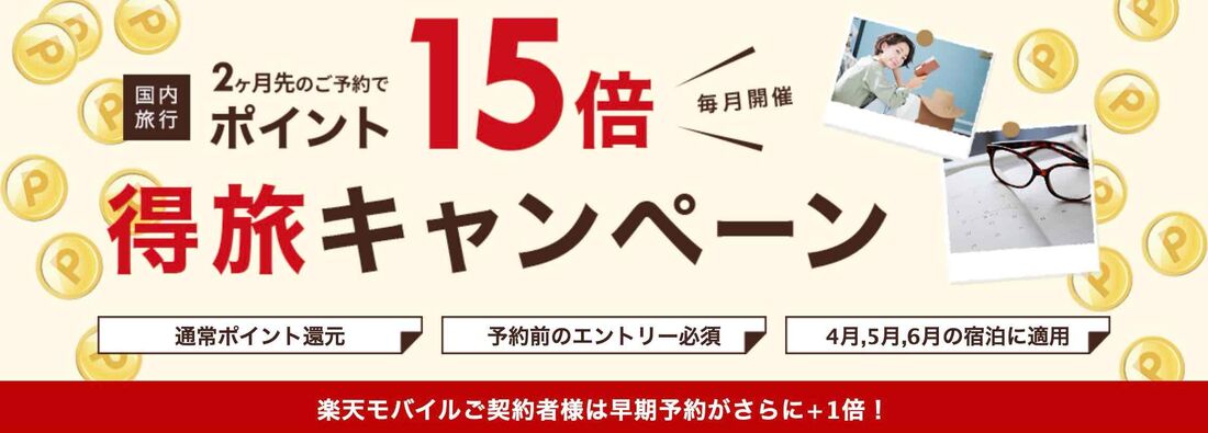 楽天トラベル：得旅キャンペーン