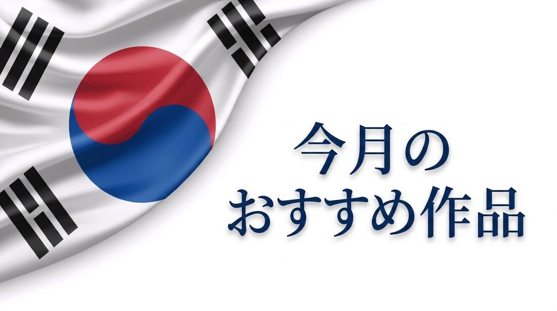 韓国ドラマ　今月のおすすめ作品