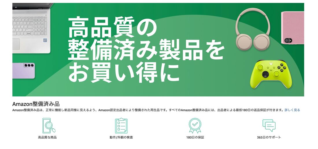 Amazon整備済み品
