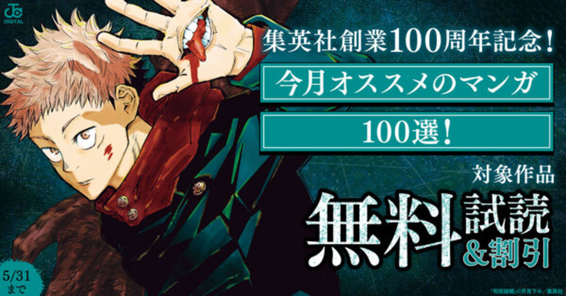 集英社創業100周年記念！ 今月オススメのマンガ100選！