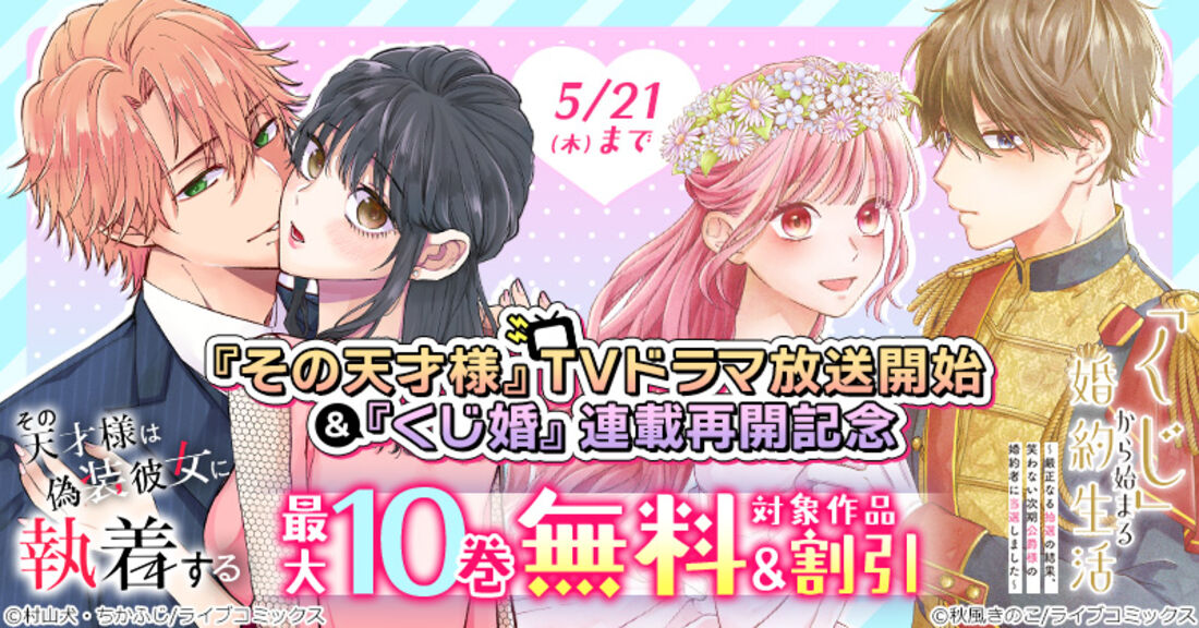 「その天才様」TVドラマ放送開始＆「くじ婚」連載再開記念キャンペーン
