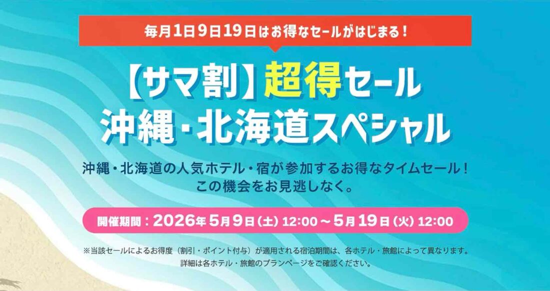 サマ割超得セール！ 沖縄・北海道スペシャル