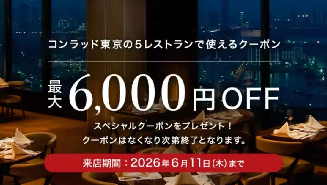 コンラッド東京