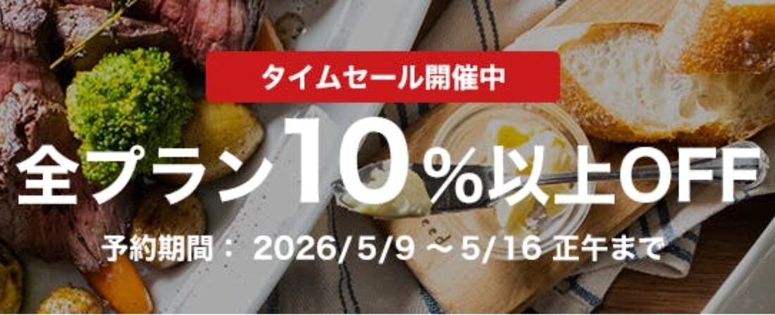 タイムセール