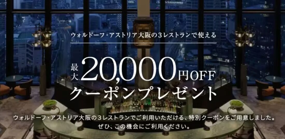 ウォルドーフ・アストリア大阪