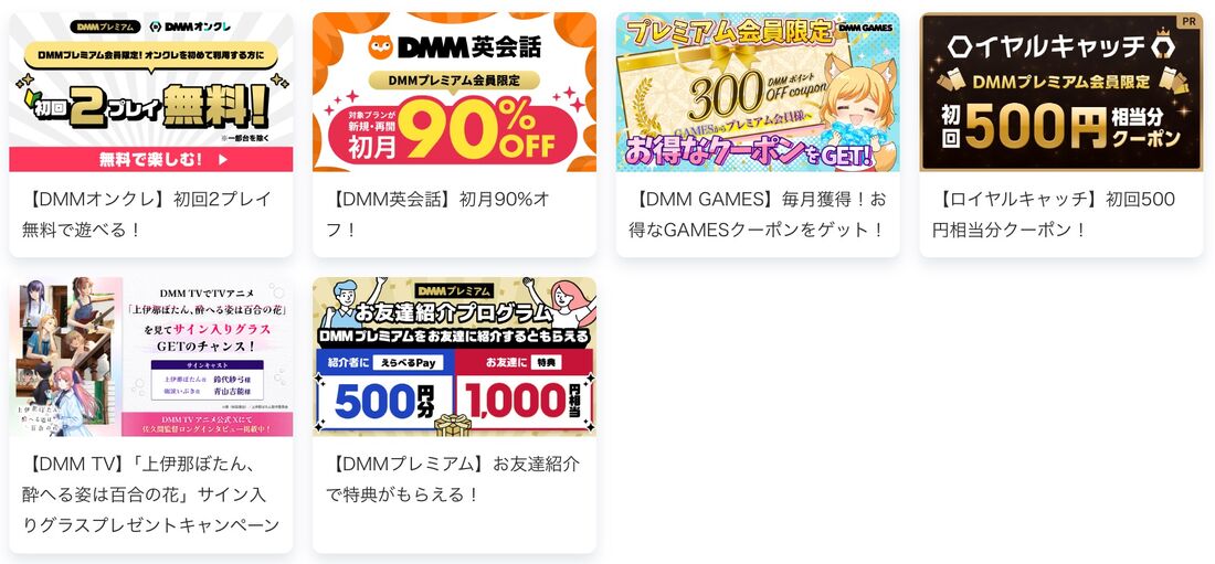 「FANZA TV」やDMMの各サービスで使えるクーポンなどの会員限定特典が使える