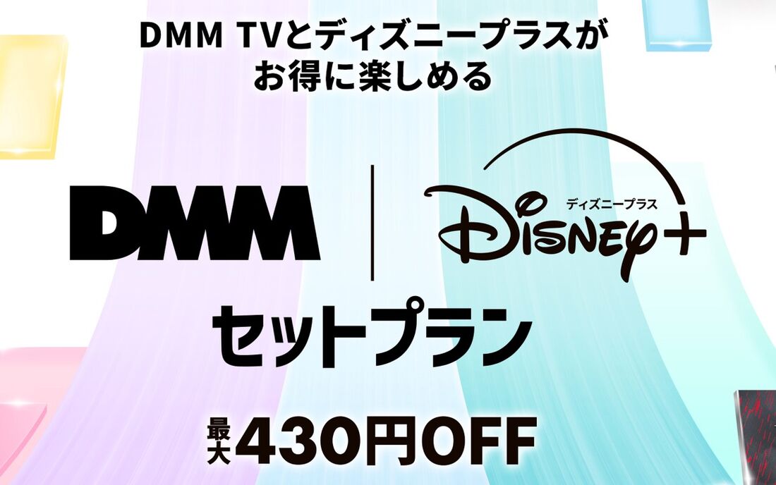 DMM | Disney+セットプラン