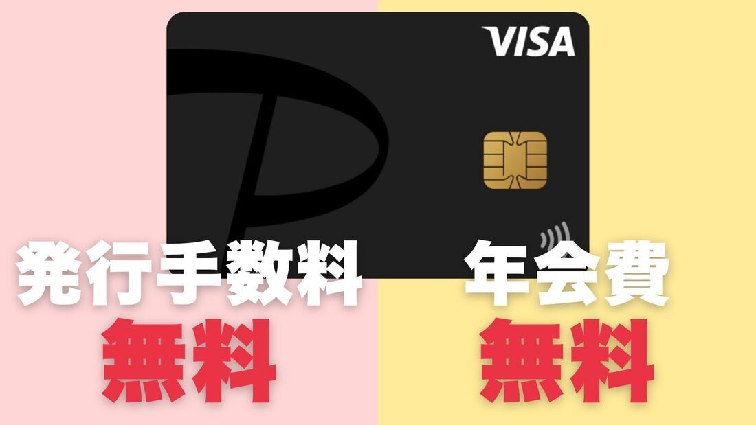 PayPayカードは発行手数料・年会費無料