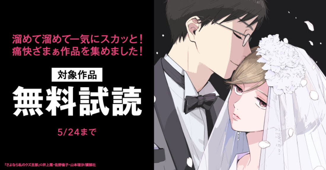 溜めて溜めて一気にスカッと！痛快ざまぁ作品を集めました！