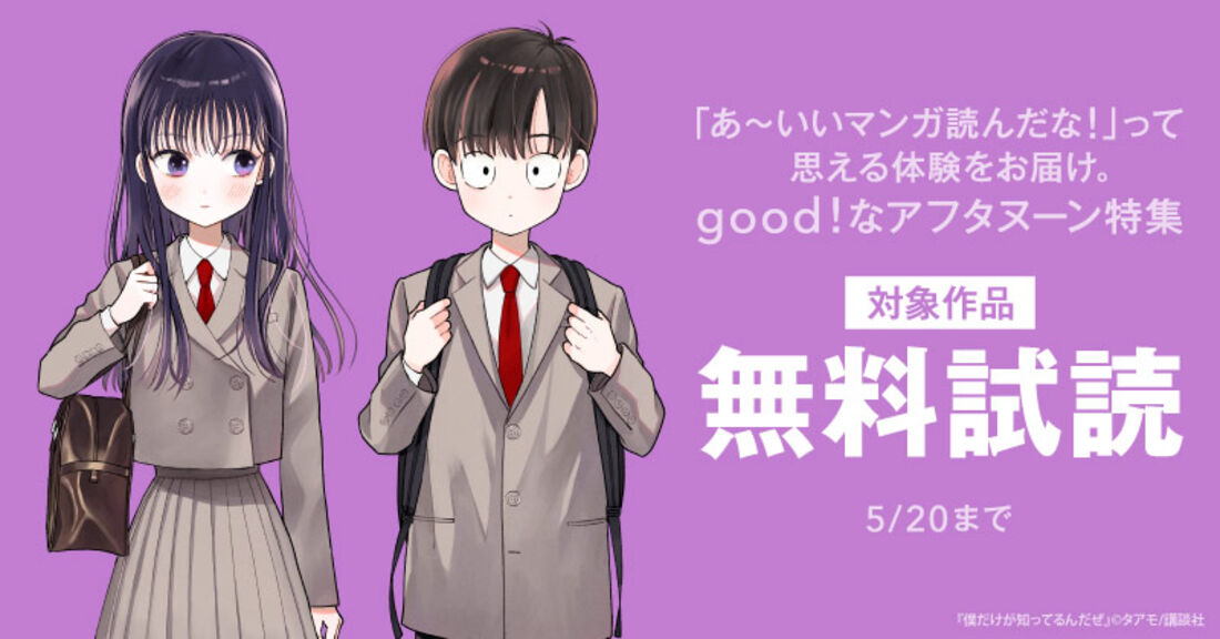 「あ～いいマンガ読んだな！」って思える体験をお届け。『僕だけが知ってるんだぜ』配信記念　good！なアフタヌーン特集