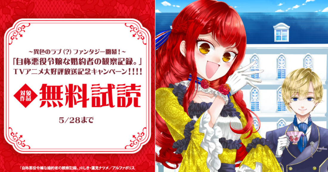 ～異色のラブ（？）ファンタジー開幕！～「自称悪役令嬢な婚約者の観察記録。」TVアニメ大好評放送記念キャンペーン！！！！