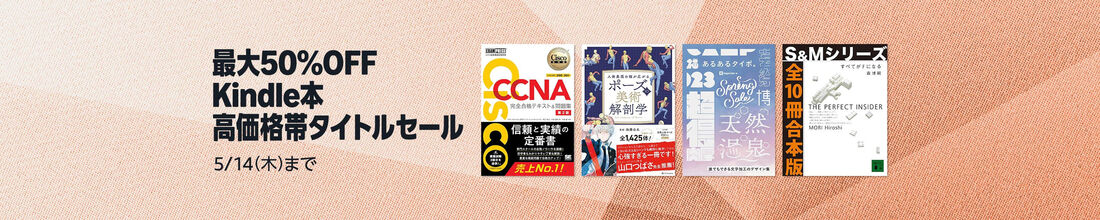 Kindle本 高価格帯タイトルセール