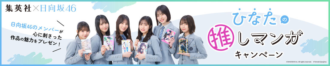 集英社×日向坂46 “ひなたの推しマンガ”キャンペーン