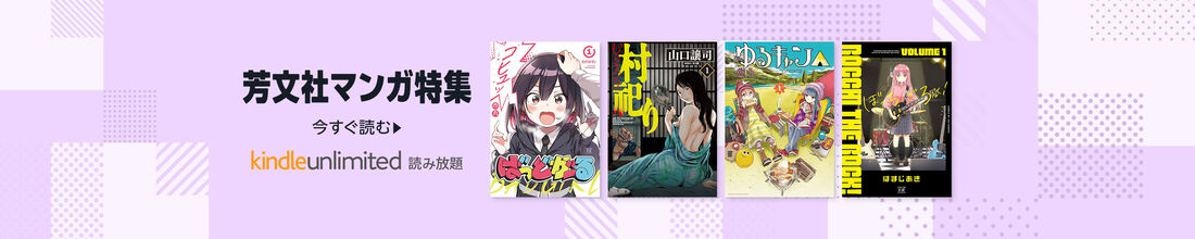 芳文社マンガ特集