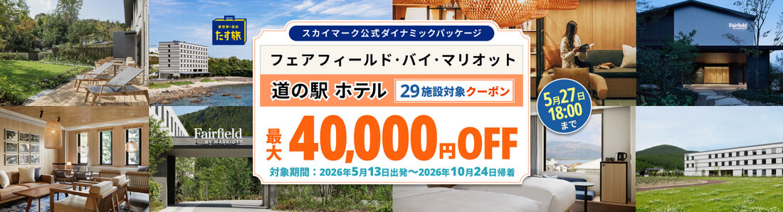 フェアフィールド･バイ･マリオット 道の駅ホテル クーポンSALE