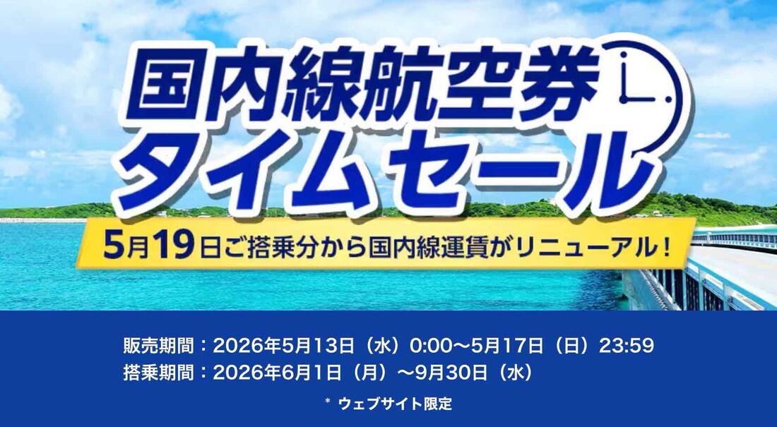 【5月13日〜17日】ANA国内線航空券タイムセール