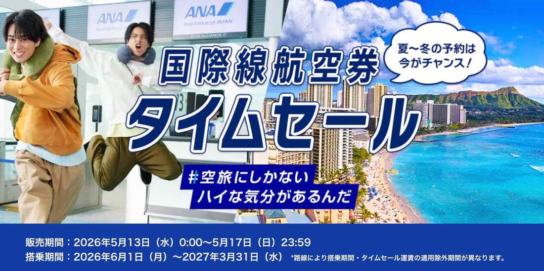 【5月13日〜17日】ANA国際線航空券タイムセール